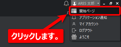 ライセンスダッシュボード（開始ページ、スタートページ）の表示方法
