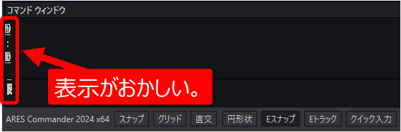 コマンドウィンドウの文字の表示がおかしい - Graebert Japan FAQ