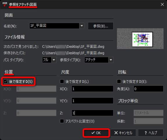 図面をアタッチ［ATTACHDRAWING］コマンドのダイアログで［位置］を