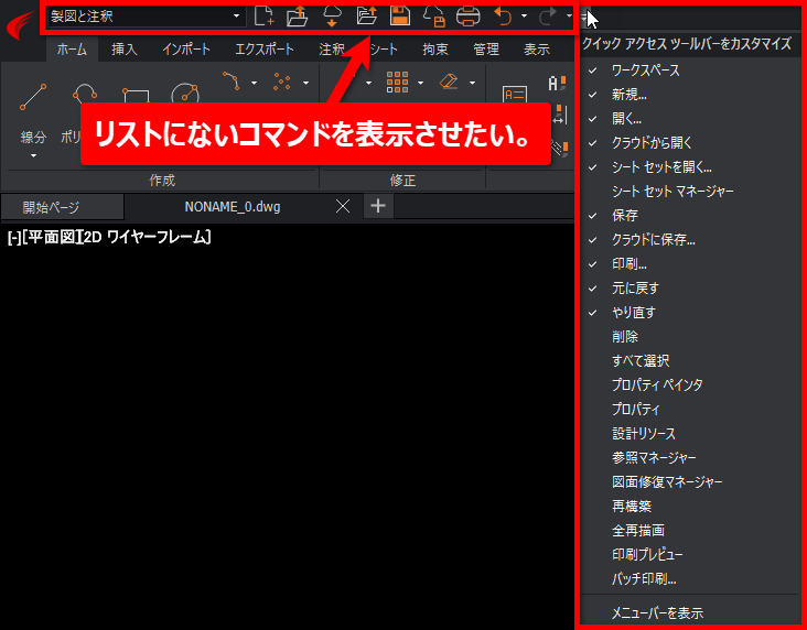 クイックアクセスツールバーにリストにないコマンドを追加したい