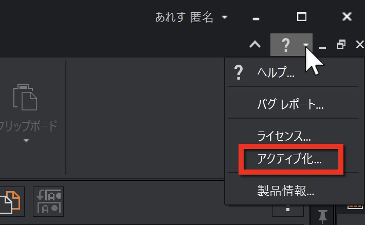 匿名アクティベーションを行う方法 - Graebert Japan FAQ