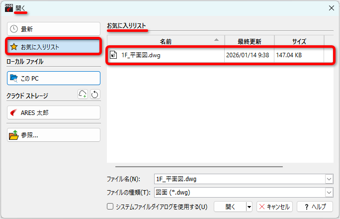 開く］ダイアログの［お気に入りリスト］に図面データを追加する方法